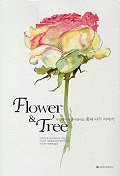 Flower & tree / 마리안네 보이헤르트 지음  ; 마리아-테레제 티트마이어 그림  ; 이은희  ; 전...