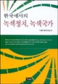 한국에서의 <span>녹</span><span>색</span>정치, <span>녹</span><span>색</span>국가