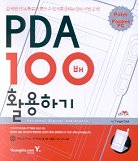 PDA 100배 활용하기 = Personal digital assistants