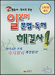 (접속사·부사로 푸는)일본어 문법·독해 해결사