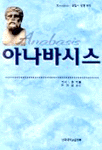 (희랍어 원전 번역)아나바시스 표지 이미지
