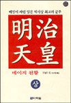메이지 천황. 상 표지 이미지