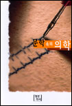문학 속의 의학 표지 이미지