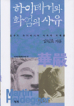 하이데거와 화엄의 사유 표지 이미지