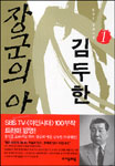 (장군의 아들)김두한. 1 표지 이미지