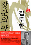 (장군의 아들)김두한. 2 표지 이미지