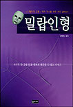 밀랍인형 : <오페라의 유령> 작가 가스통 르루 추리 걸작선!