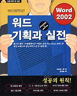 (Word 2002) 워드 기획과 실전  = Presentation ＆ planning