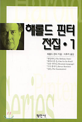 해롤드 핀터 전집. 1 - [교보 전자책] = Harold Pinter series