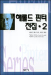해롤드 핀터 전집. 2 - [교보 전자책] = Harold Pinter series