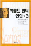 해롤드 핀터 전집. 4