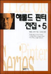 해롤드 핀터 전집. 5 - [교보 전자책] = Harold Pinter series