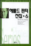해롤드 핀터 전집. 6 - [교보 전자책] = Harold Pinter series