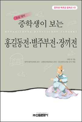 (고교생이 되기 전에 읽어야 할 논술필독 100권) 홍길동전 ·별주부전·장끼전