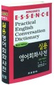 (<span>엣</span><span>센</span><span>스</span>)실용 영어회화사전 = Minjung`s essence practical English conversation dictionary