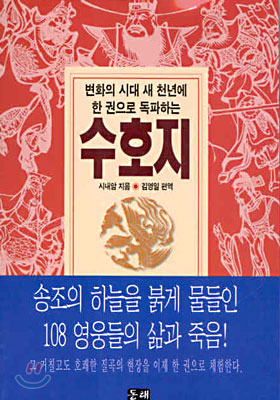 (한 권으로 독파하는) 수호지