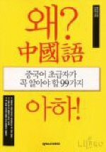 (왜 중국어 아하!)중국어 초급자가 꼭 알아야 할 99가지 표지 이미지