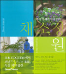채소 정원 = Vegetable garden : 키우는 재미 먹는 즐거움!