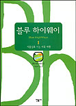 블루 하이웨이 : 시골길로 가는 미국 여행.  1