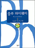 블루 하이웨이 : 시골길로 가는 미국 여행.  2