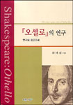 『오셀로』의 연구 : 연구와 원문주해