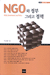 NGO와 정부 그리고 정책 표지 이미지