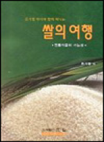 (류기형 박사와 함께 떠나는) 쌀의 여행 : 전통식품의 기능성 / 류기형 지음