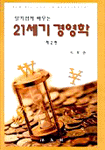 (알기쉽게 배우는)21세기 경영학