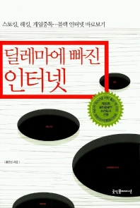 딜레마에 빠진 인터넷
