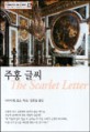 주홍글씨