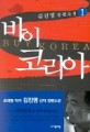 바이 코리아 : 김진명 장편소설 = Buy Korea. 1