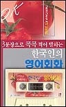(3문장으로 콕콕 찍어 말하는)한국인의 영어회화 표지 이미지