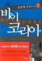 바이 코리아 : 김진명 장편소설 = By Korea. 2