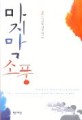 마지막 소풍. 2