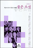 (현장비평가가 뽑은)올해의 좋은 소설.  2002