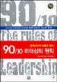90/10 리더십의 원칙 : 변혁리더의 새로운 원칙