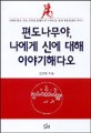 편도나무야, 나에게 신에 대해 이야기해다오