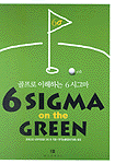 6 Sigma on the green
