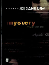 (마니아를 위한) 세계 미스터리 걸작선 표지 이미지