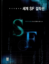 (마니아를 위한)세계 SF 걸작선