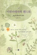 아로마테라피 핸드북 : 전문인을 위한 완벽 가이드  = Aromateraphy handbook