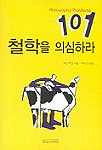 철학을 의심하라 : 철학의 101가지 문제