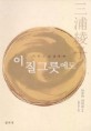 이 질그릇에도 : 자전소설-결혼편