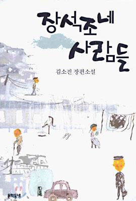장석조네 사람들 : 김소진 장편소설