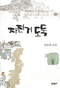자전거 도둑 : 김소진 소설