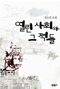 열린 사회와 그 적들 : 김소진 소설