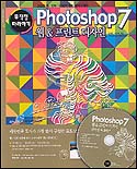 Photoshop 7 : 웹＆프린트 디자인 무작정 따라하기