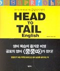 (Head to Tail English)끝말잇기 영어 표지 이미지
