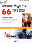 경영자들이 빠지기 쉬운 66가지 함정 / 리하르트 케를러 지음 ; 황영숙 옮김