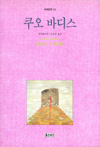 쿠오 바디스 표지 이미지